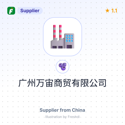 广州万宙商贸有限公司 – summary card, no photo uploaded yet