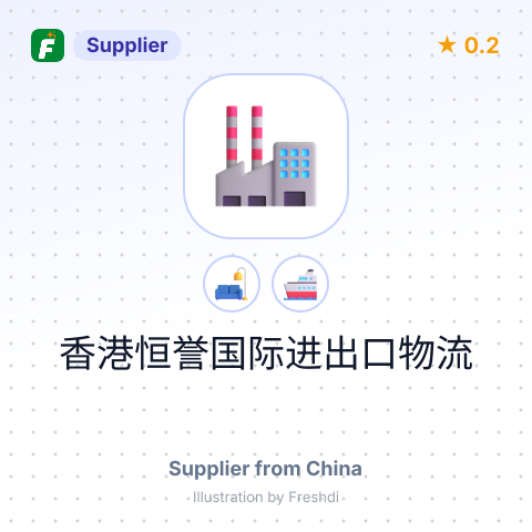 香港恒誉国际进出口物流 – summary card, no photo uploaded yet