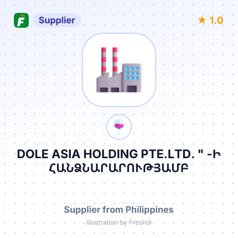 DOLE ASIA HOLDING PTE.LTD. " -Ի ՀԱՆՁՆԱՐԱՐՈՒԹՅԱՄԲ " DOLE PHILIPPINES Inc" -Ի ՄԻՋՈՑՈՎ / ՖԻԼԻՊԻՆՆԵՐ / – summary card, no photo uploaded yet