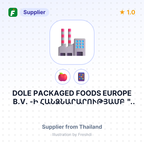 DOLE PACKAGED FOODS EUROPE B.V. -Ի ՀԱՆՁՆԱՐԱՐՈՒԹՅԱՄԲ " DOLE THAILAND LIMITED" -Ի ՄԻՋՈՑՈՎ / ԹԱԻԼԱՆԴ/ – summary card, no photo uploaded yet