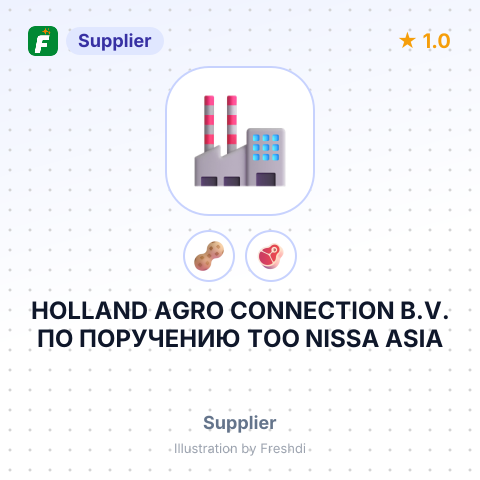 HOLLAND AGRO CONNECTION B.V. ПО ПОРУЧЕНИЮ ТОО NISSA ASIA – summary card, no photo uploaded yet