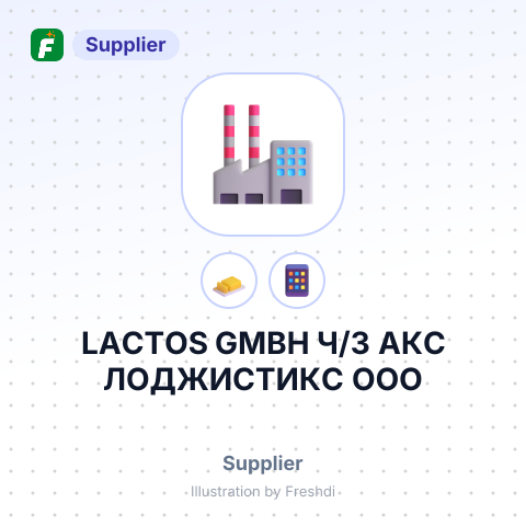 LACTOS GMBH Ч/З АКС ЛОДЖИСТИКС ООО – summary card, no photo uploaded yet