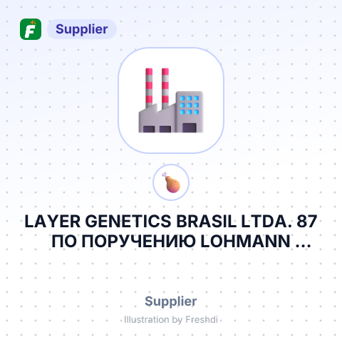 LAYER GENETICS BRASIL LTDA. 87 ПО ПОРУЧЕНИЮ LOHMANN BREEDERS GMBH – summary card, no photo uploaded yet