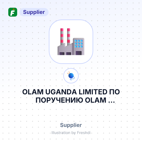 OLAM UGANDA LIMITED ПО ПОРУЧЕНИЮ OLAM INTERNATIONAL LIMITED – summary card, no photo uploaded yet