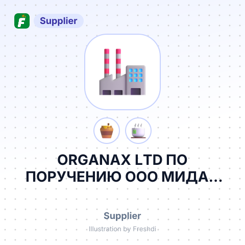 ORGANAX LTD ПО ПОРУЧЕНИЮ ООО МИДАС ФУДС – summary card, no photo uploaded yet