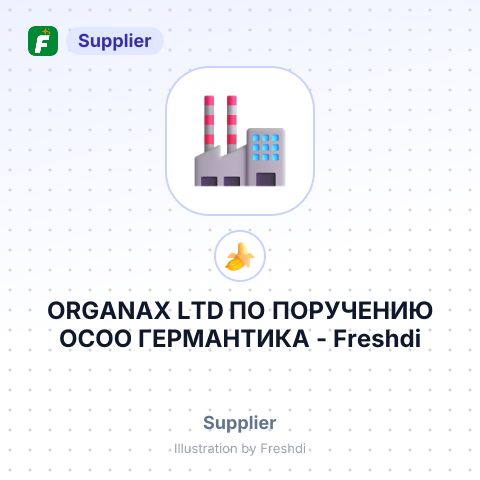 ORGANAX LTD ПО ПОРУЧЕНИЮ ОСОО ГЕРМАНТИКА – summary card, no photo uploaded yet