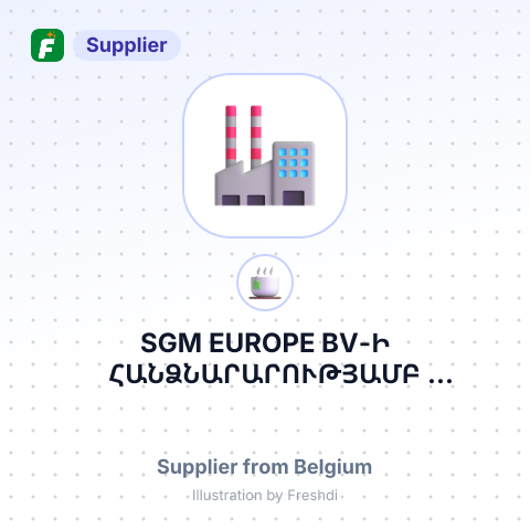 SGM EUROPE BV-Ի ՀԱՆՁՆԱՐԱՐՈՒԹՅԱՄԲ, COFFEEROOTS NV, – summary card, no photo uploaded yet