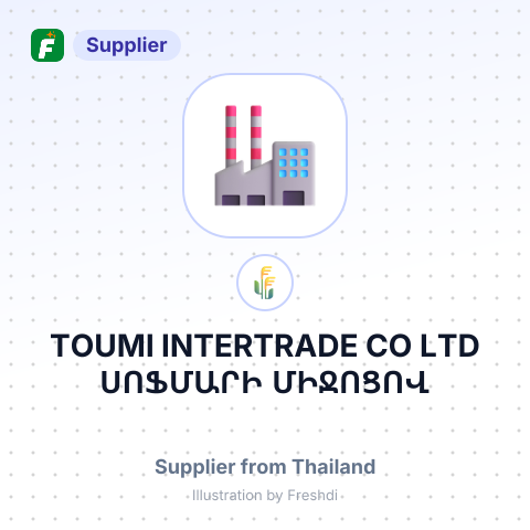 TOUMI INTERTRADE CO LTD ՍՈՖՄԱՐԻ ՄԻՋՈՑՈՎ – summary card, no photo uploaded yet