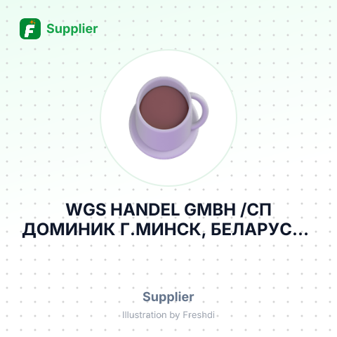 WGS HANDEL GMBH /СП ДОМИНИК Г.МИНСК, БЕЛАРУСЬ – summary card, no photo uploaded yet