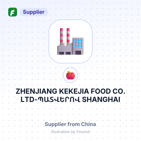 ZHENJIANG KEKEJIA FOOD CO.,LTD-ՊԱՏՎԵՐՈՎ SHANGHAI XUCI-Ի ՄԻՋՈՑՈՎ – summary card, no photo uploaded yet