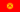Kyrgyzstan – country flag